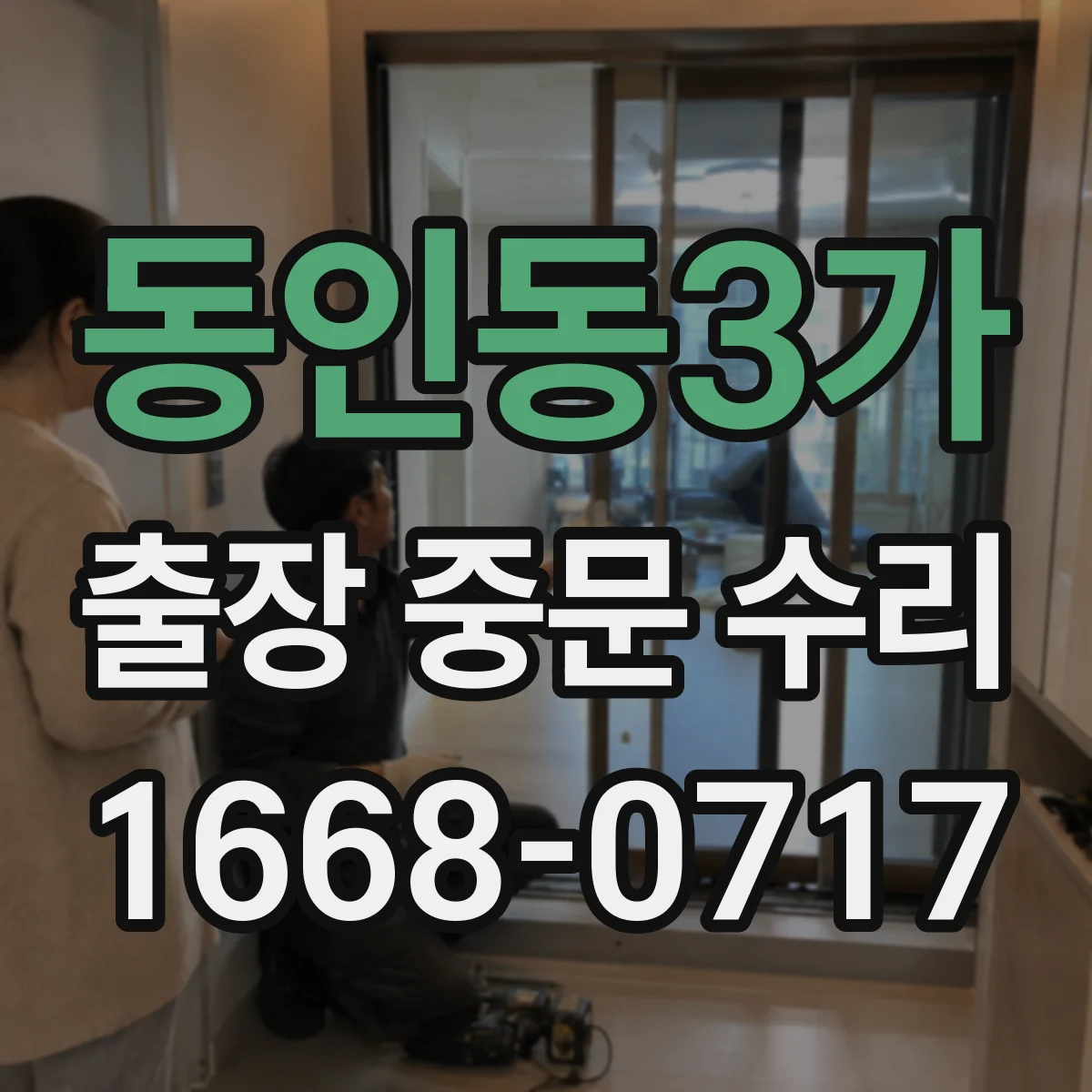 동인동3가 출장 중문 수리