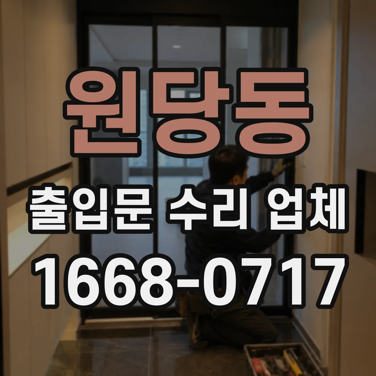 원당동 출입문 수리 업체