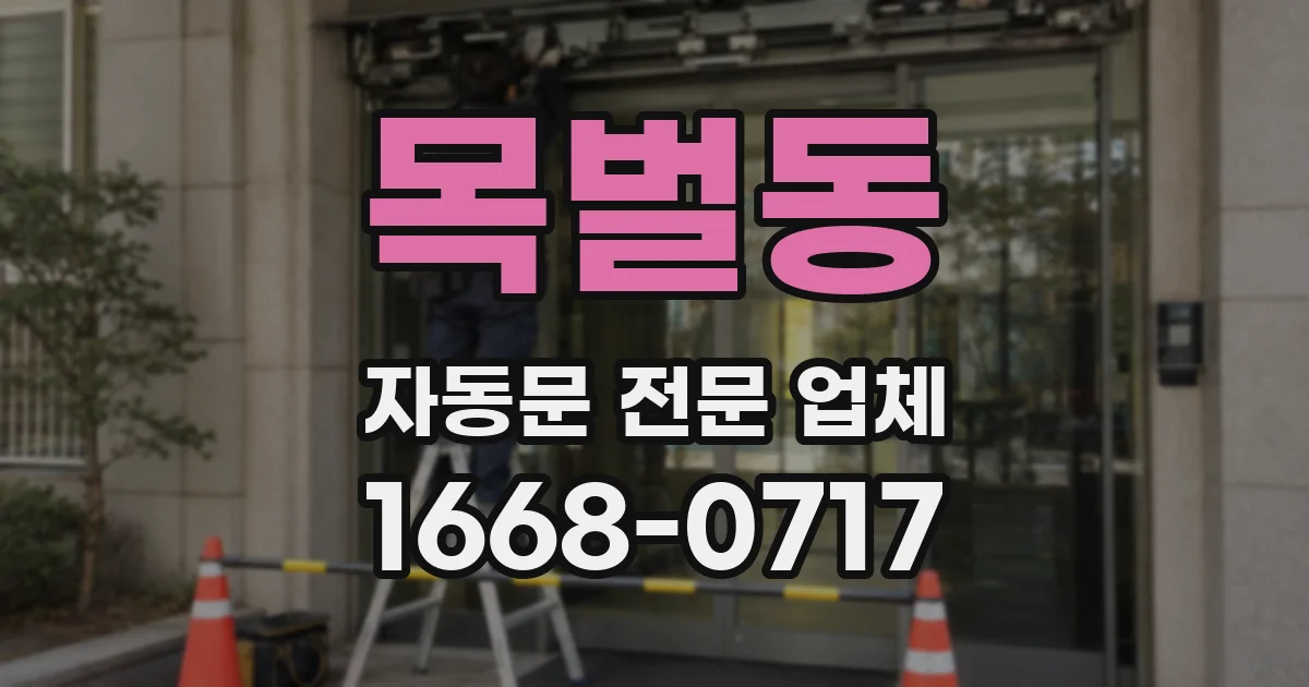 목벌동 자동문 전문 업체