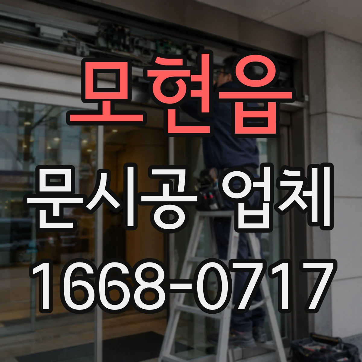 모현읍 문시공 업체