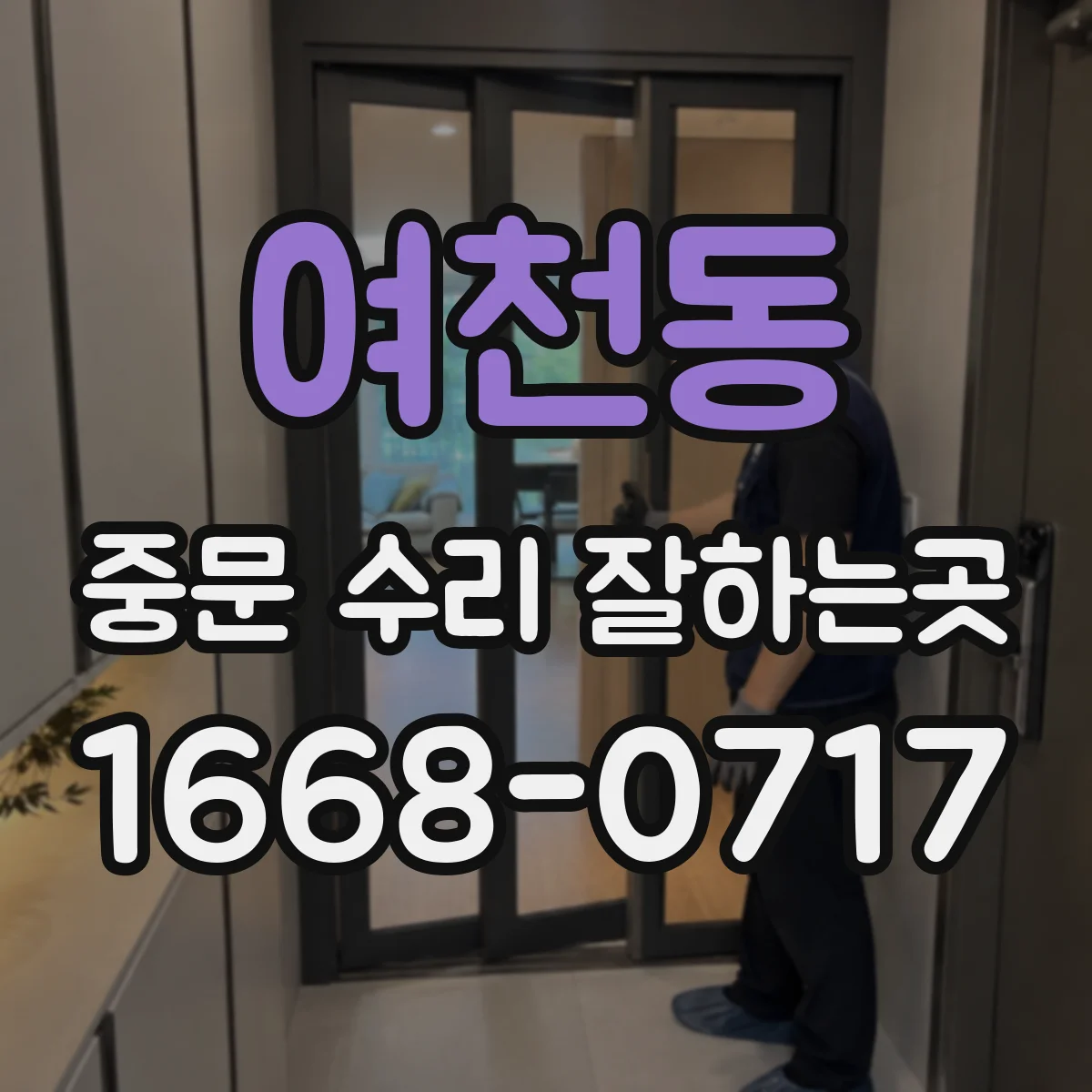 여천동 중문 수리 잘하는곳