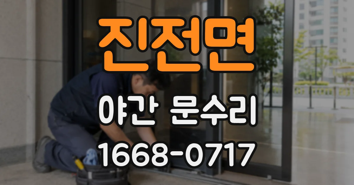 진전면 야간 문수리