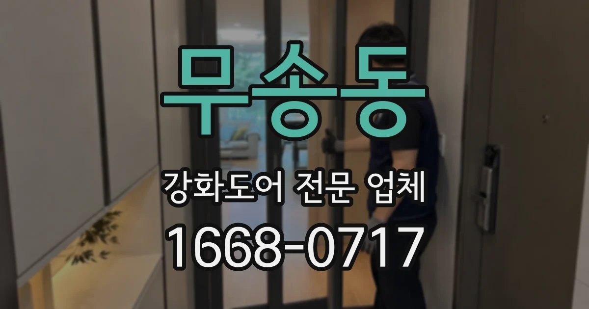 무송동 강화도어 전문 업체