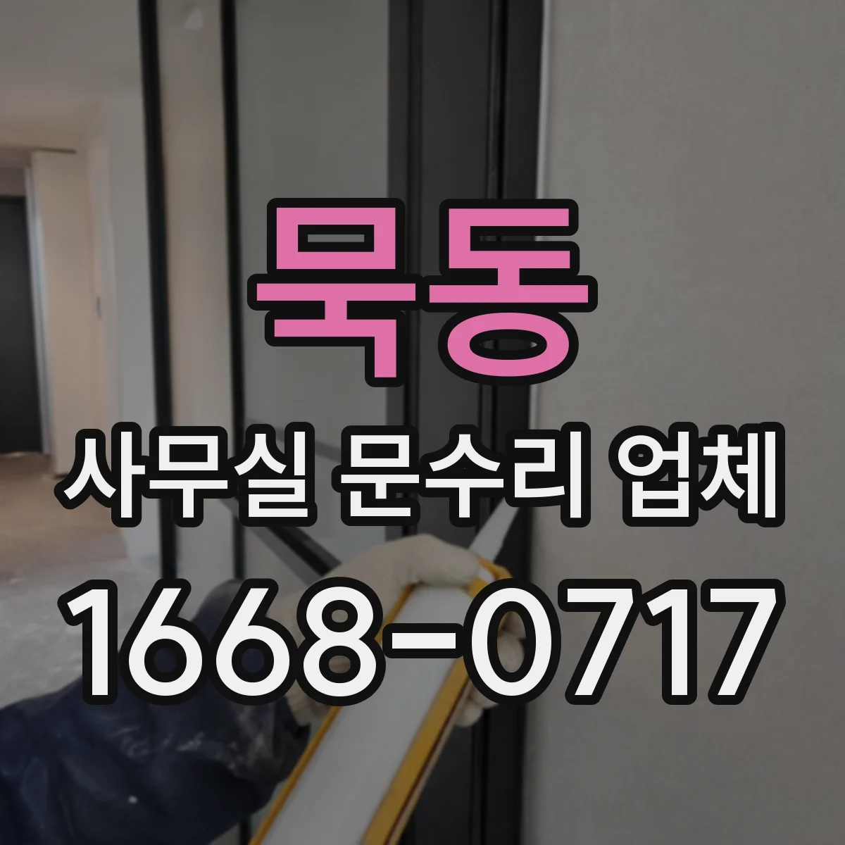 묵동 사무실 문수리 업체