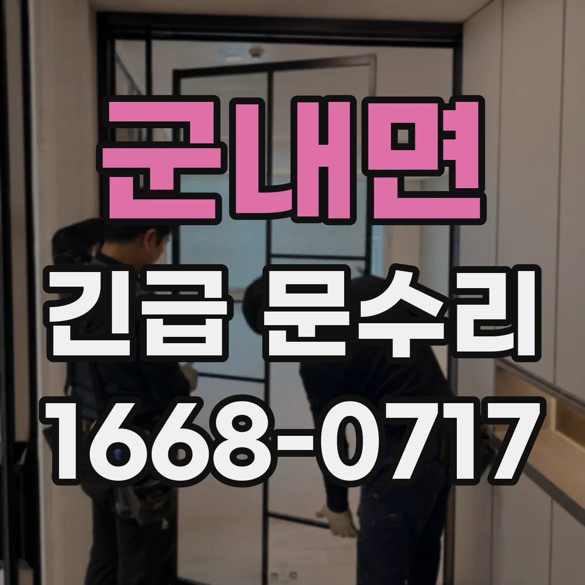 군내면 긴급 문수리