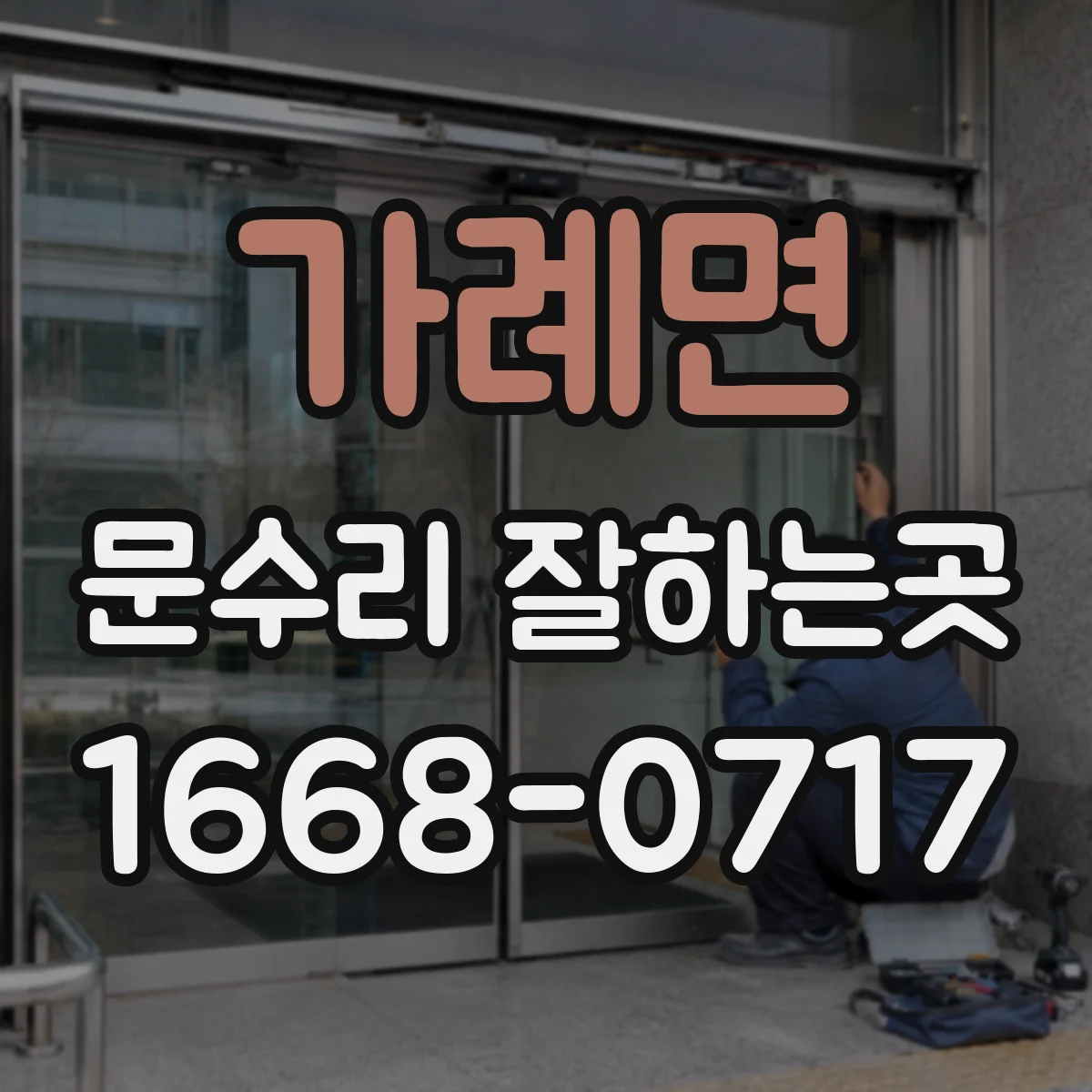 가례면 문수리 잘하는곳