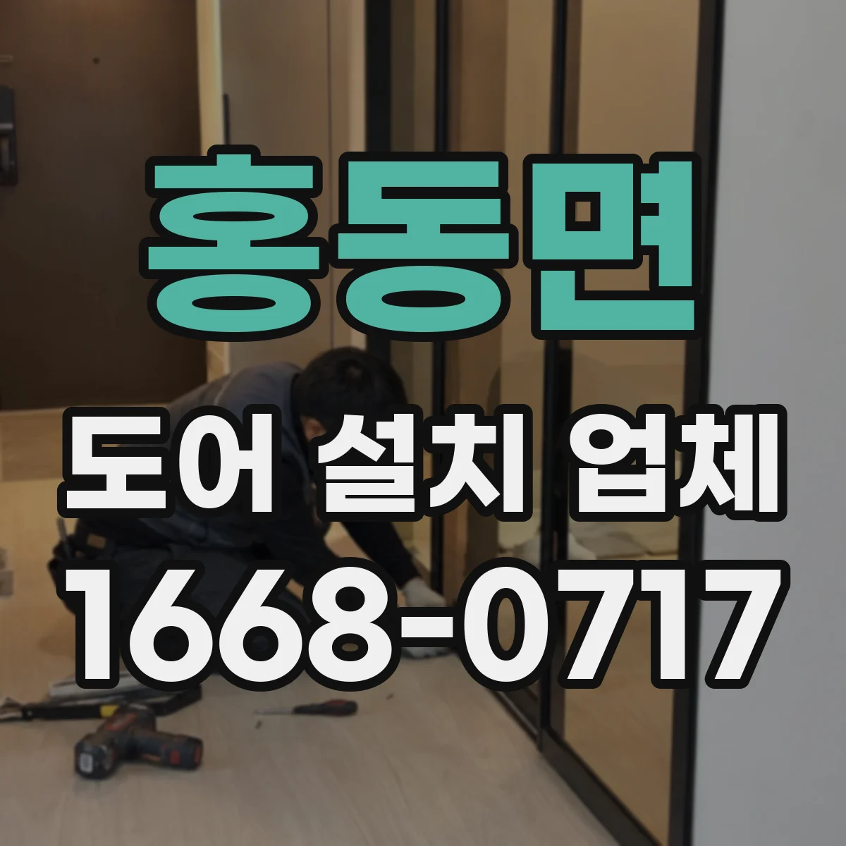 홍동면 도어 설치 업체 견적서에 담기는 항목별 비용 구성