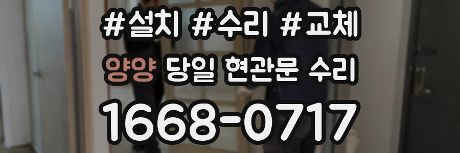 양양 당일 현관문 수리