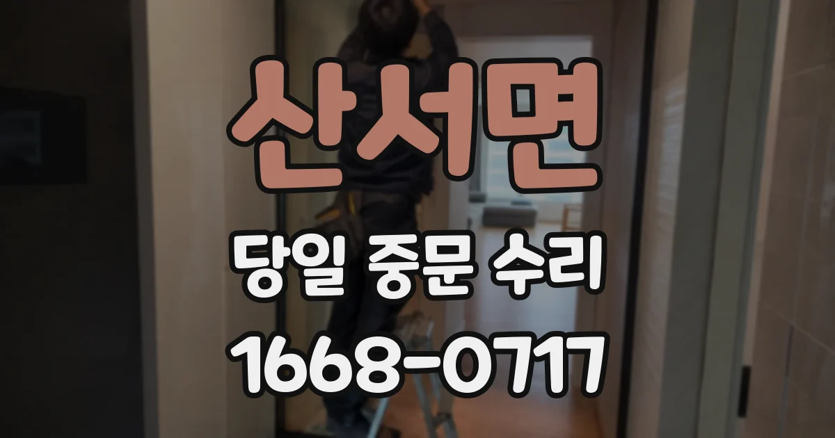 산서면 당일 중문 수리