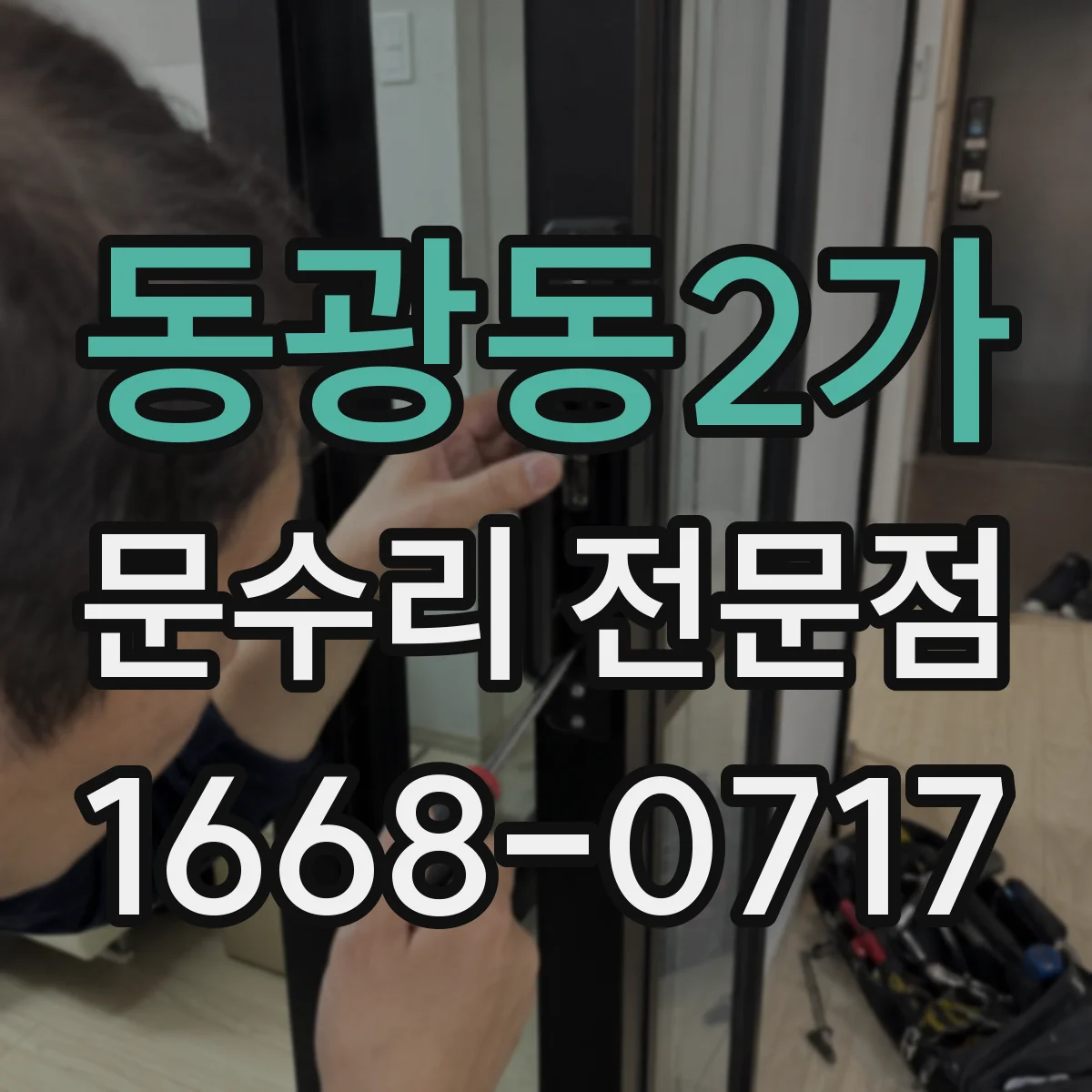 동광동2가 문수리 전문점