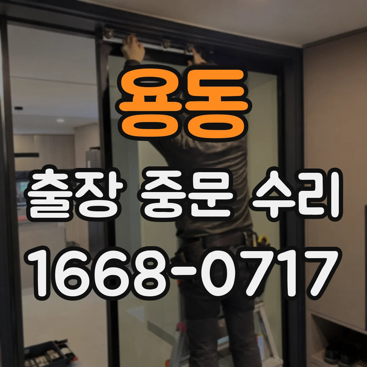 용동 출장 중문 수리 누락 부품 생기면 어떤 기준으로 다시 주문