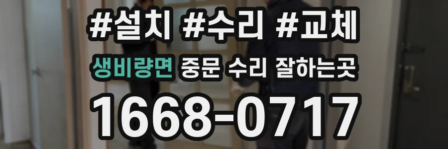 생비량면 중문 수리 잘하는곳