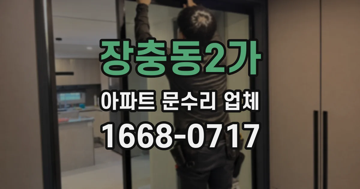 장충동2가 아파트 문수리 업체
