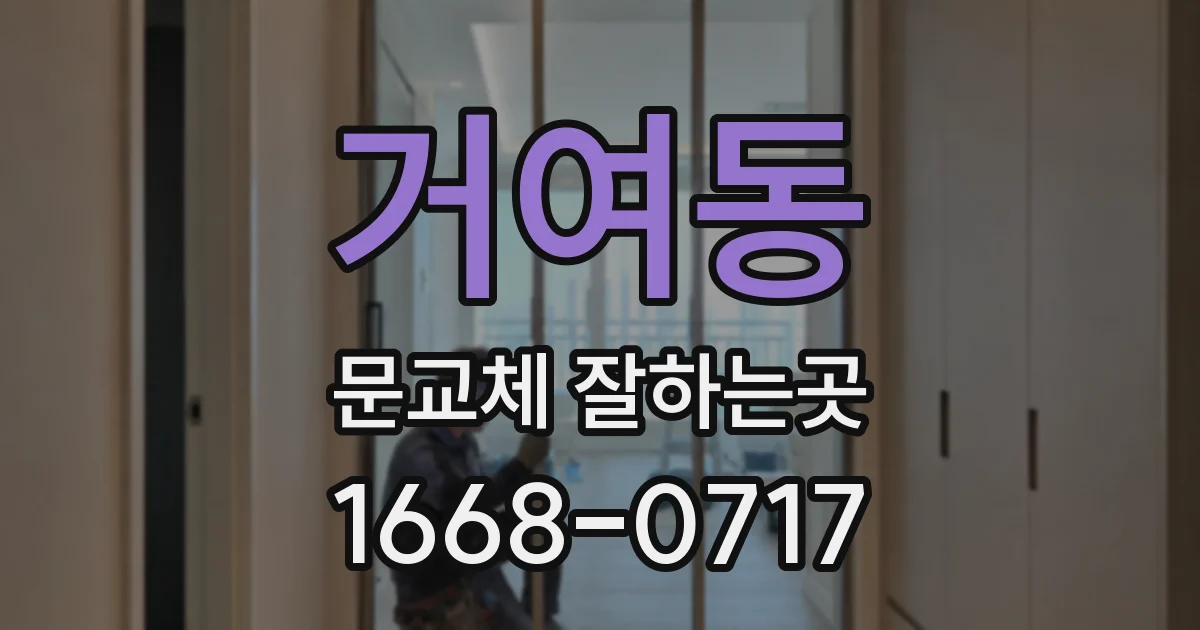 거여동 문교체 잘하는곳