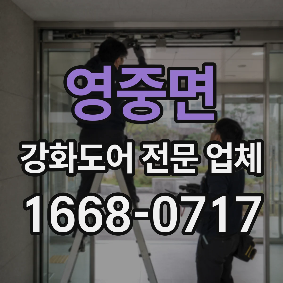 영중면 강화도어 전문 업체