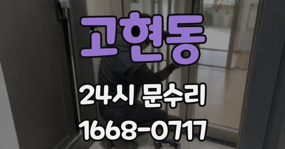 고현동 24시 문수리