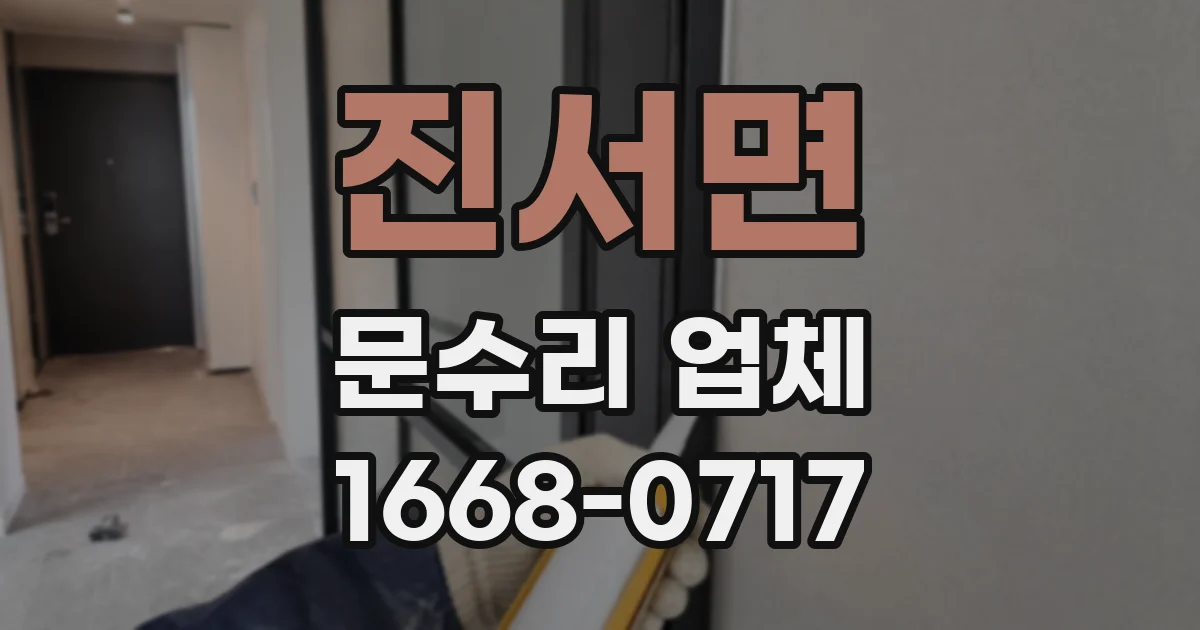 진서면 문수리 업체