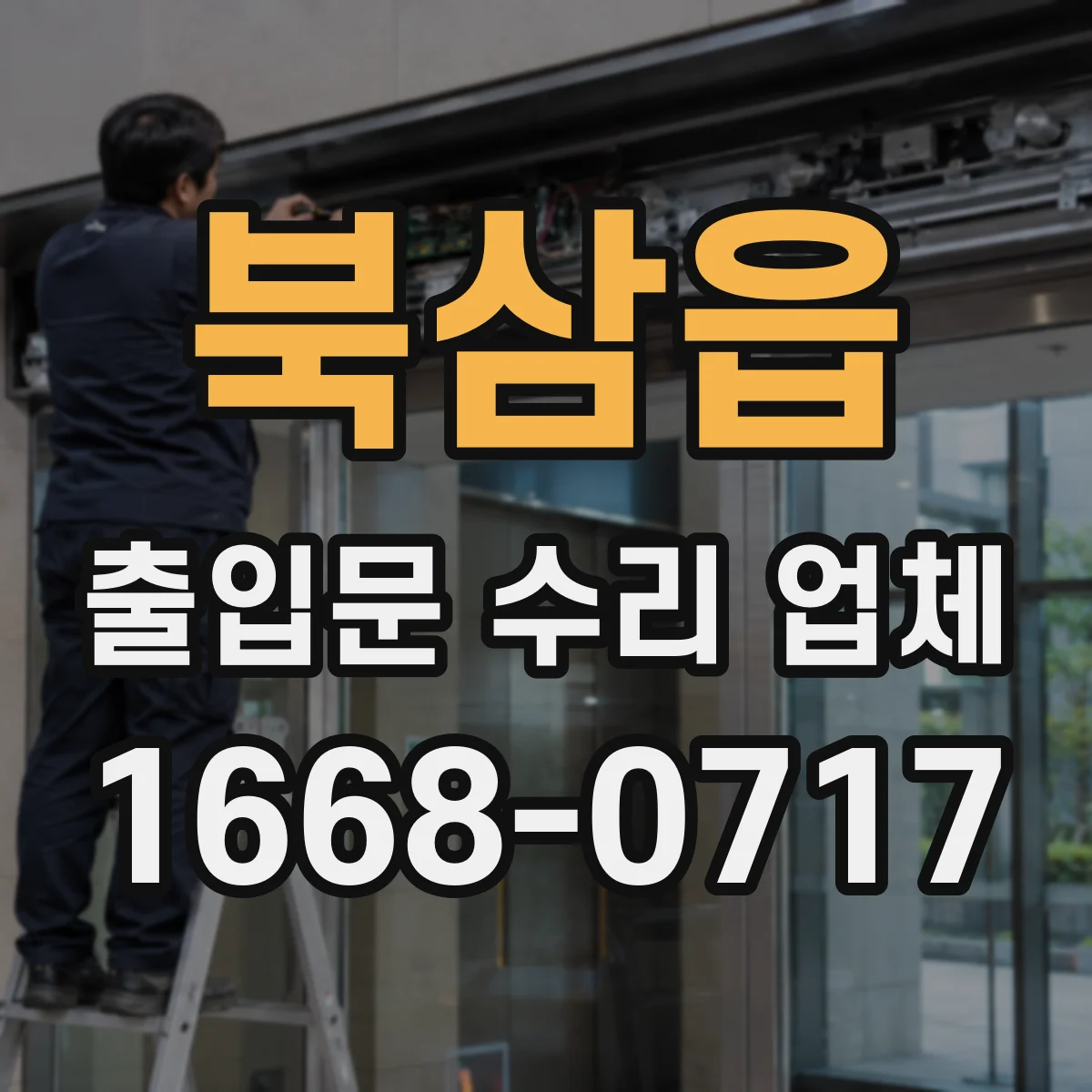 북삼읍 출입문 수리 업체