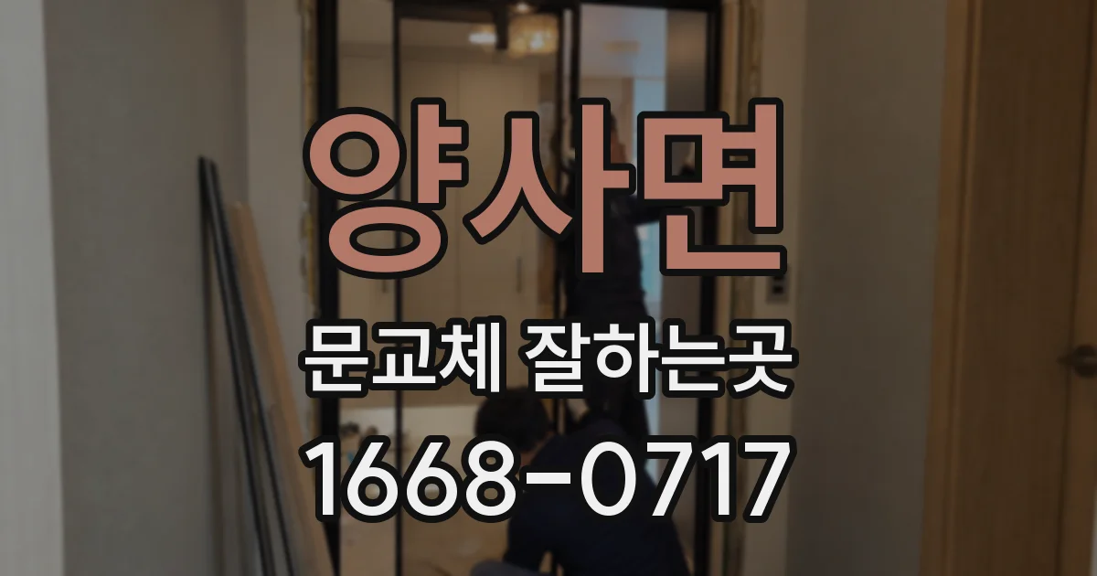 양사면 문교체 잘하는곳