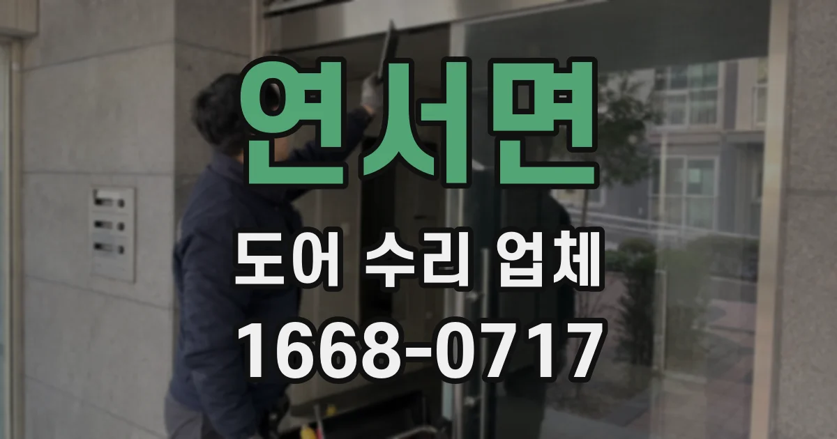 연서면 도어 수리 업체