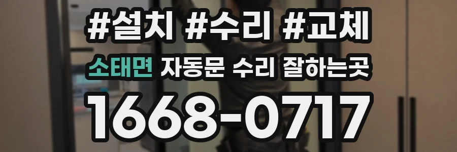 소태면 자동문 수리 잘하는곳