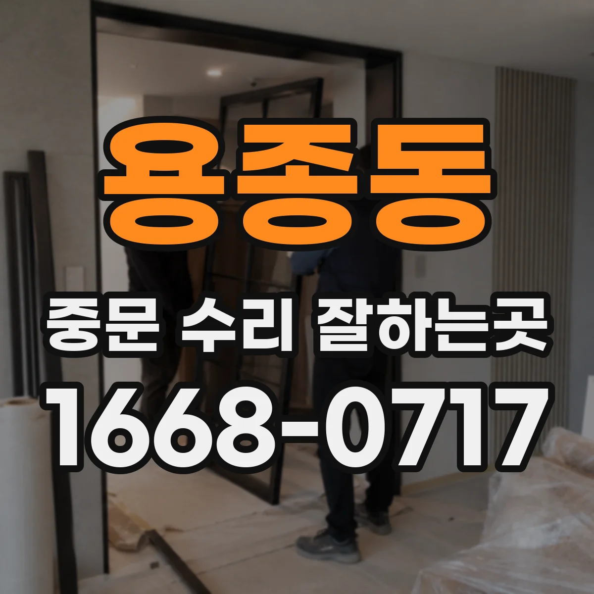 용종동 중문 수리 잘하는곳