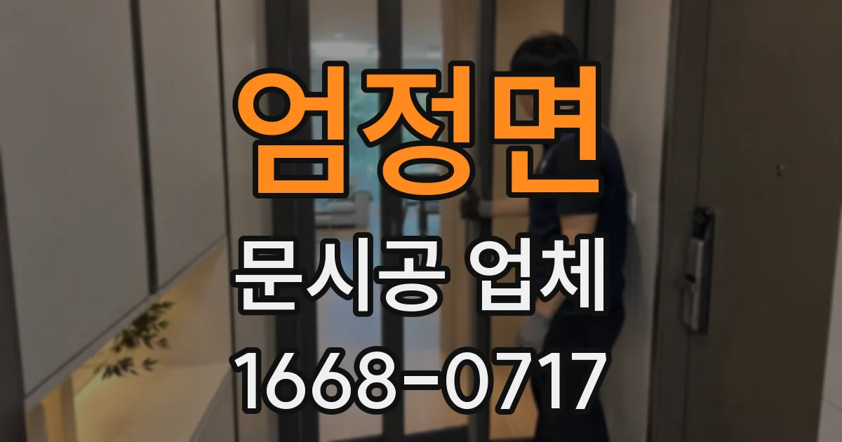 엄정면 문시공 업체