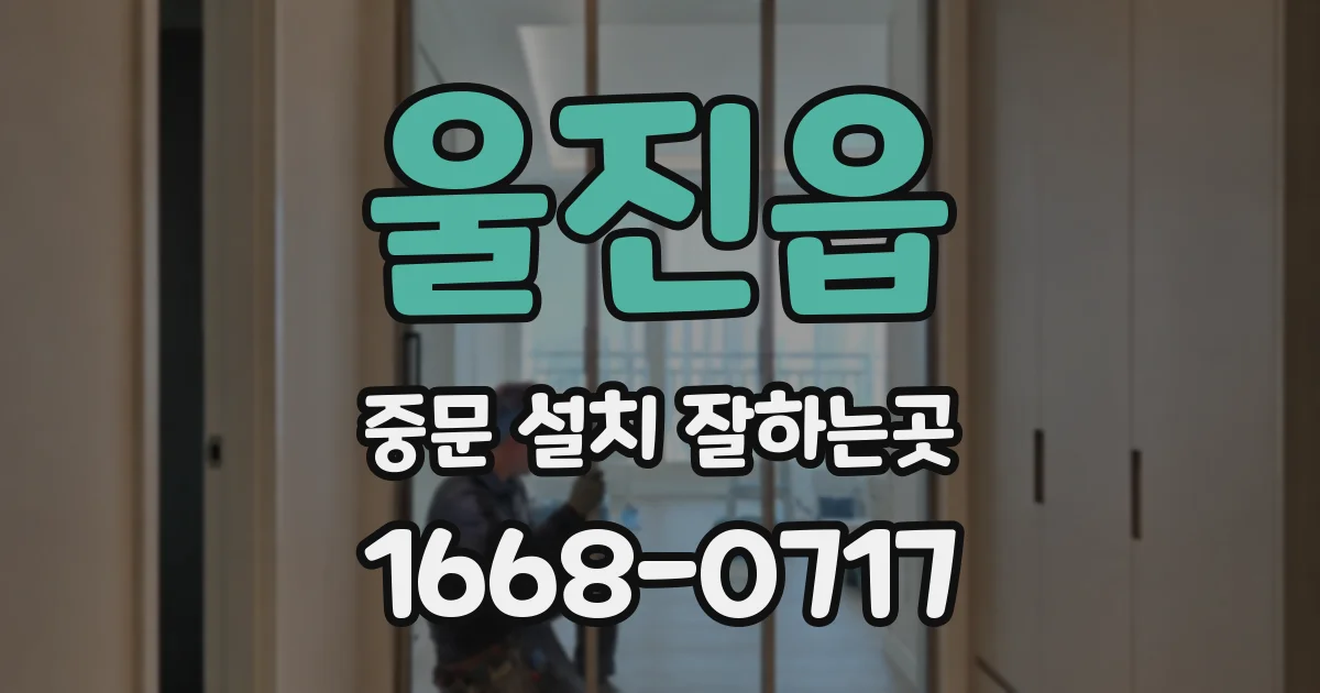 울진읍 중문 설치 잘하는곳