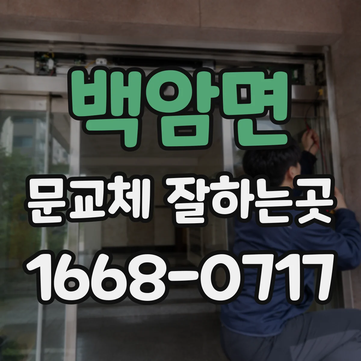 백암면 문교체 잘하는곳