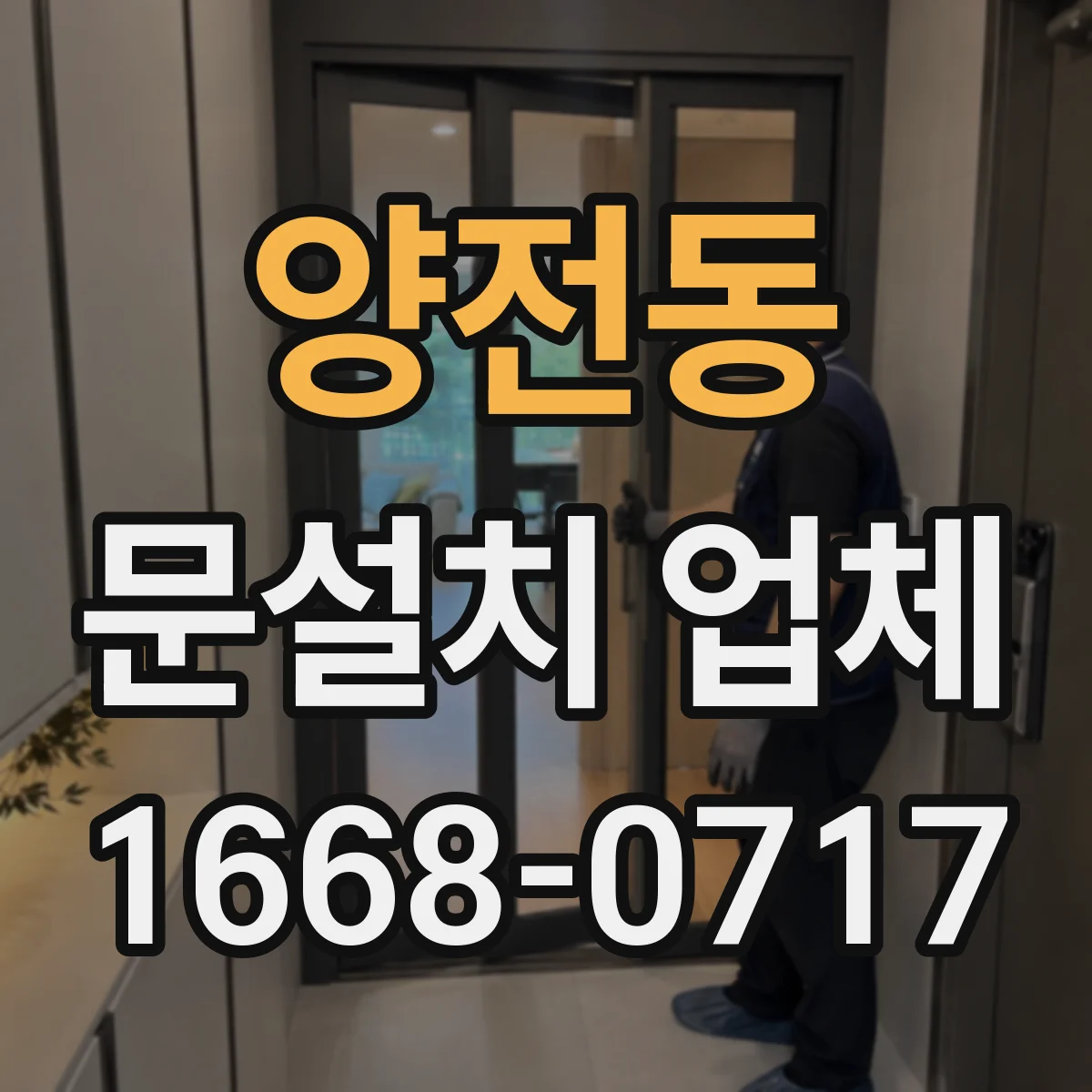 양전동 문설치 업체 문하중 따라 맞추는 경첩·힌지 설계