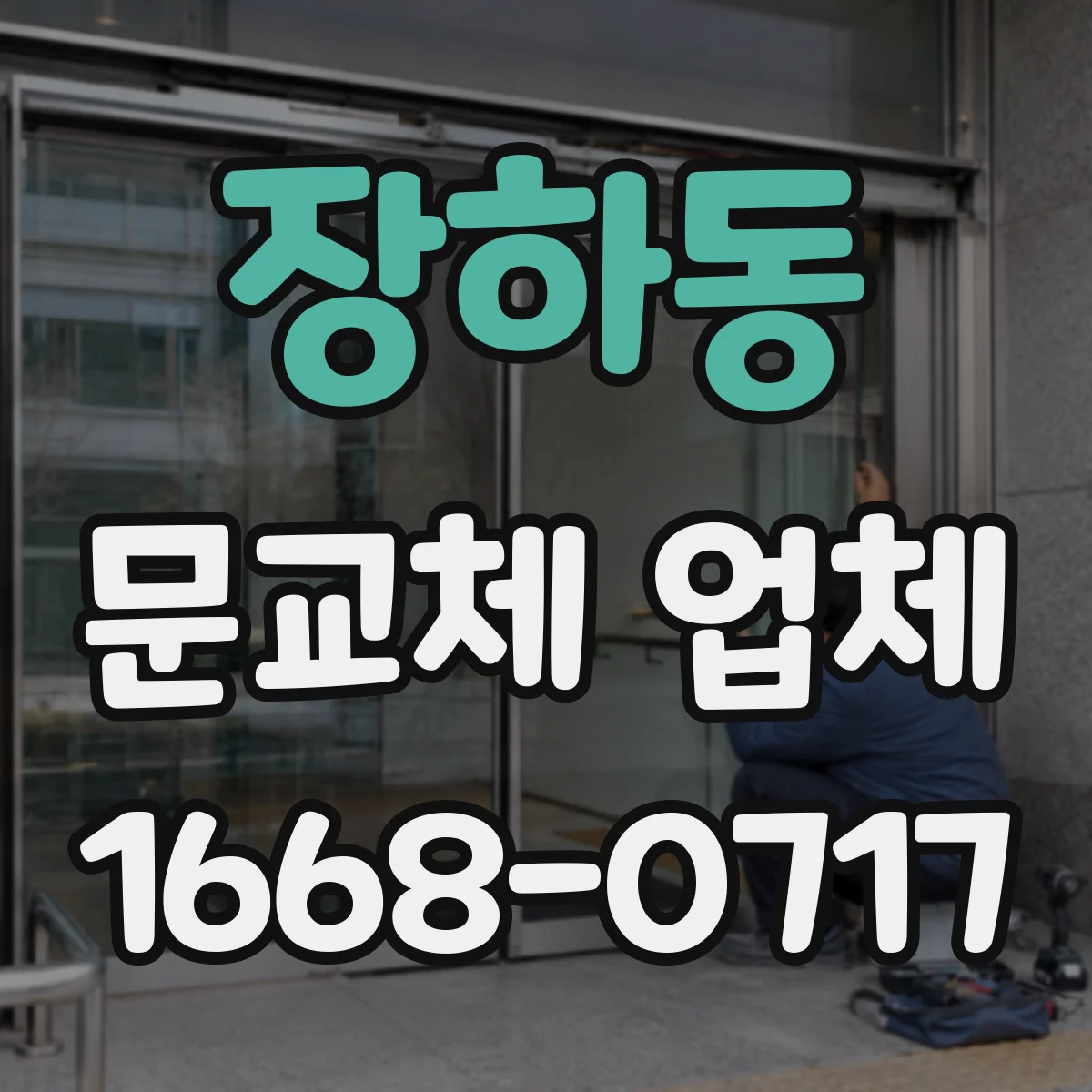 장하동 문교체 업체