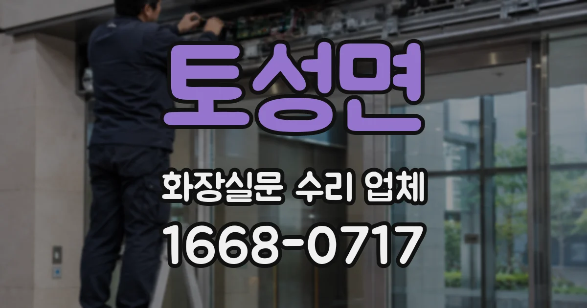 토성면 화장실문 수리 업체