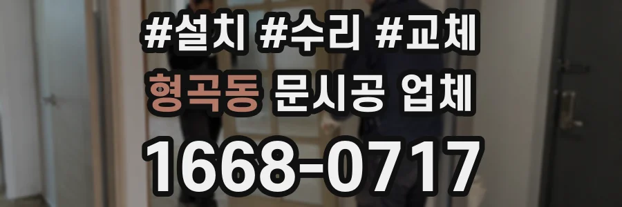 형곡동 문시공 업체