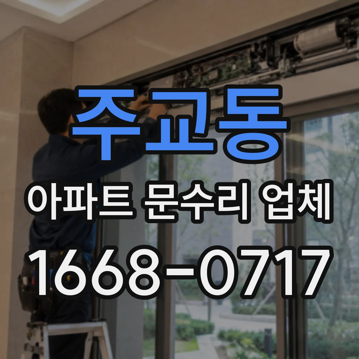 주교동 아파트 문수리 업체