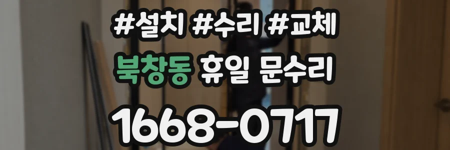북창동 휴일 문수리