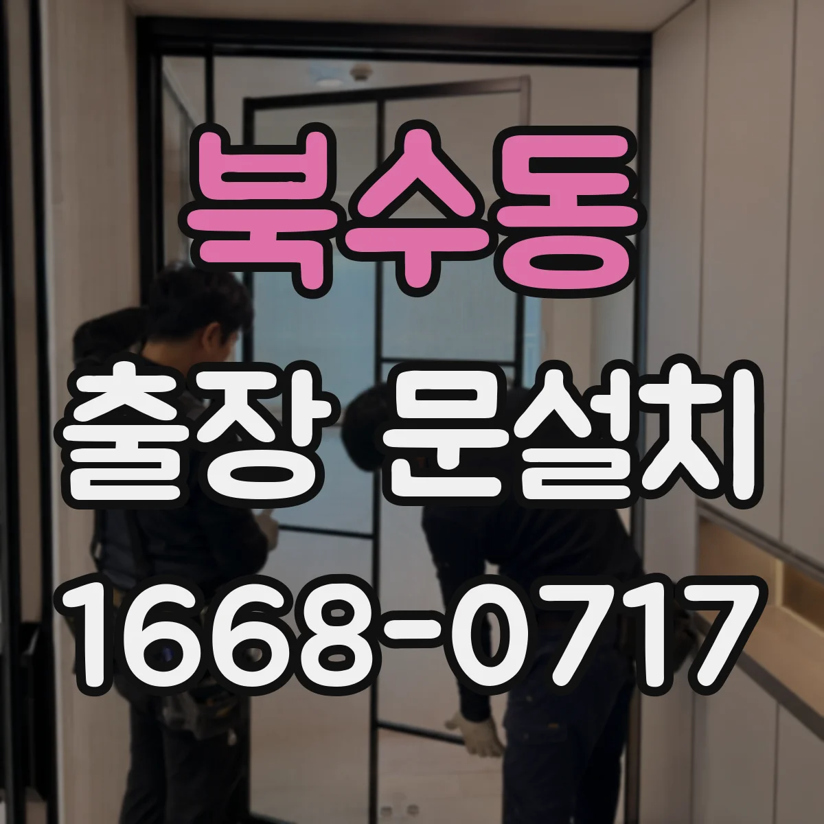 북수동 출장 문설치