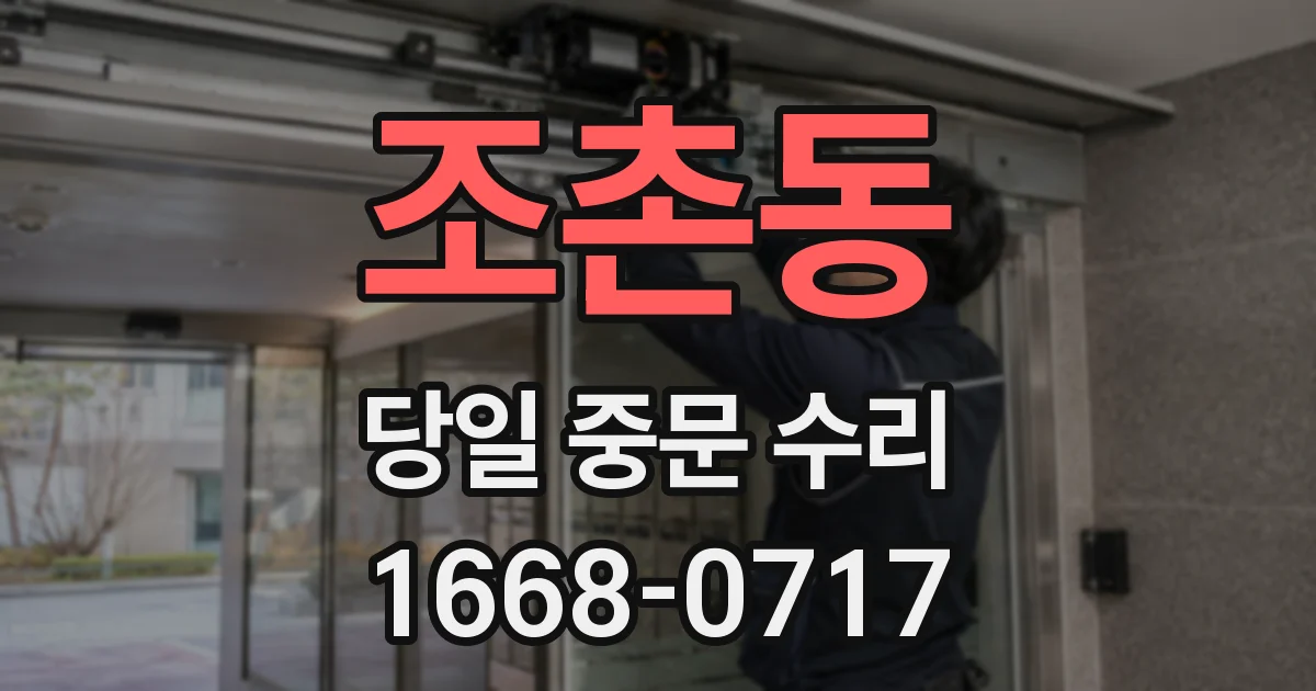 조촌동 당일 중문 수리