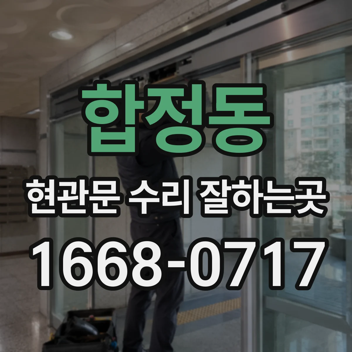 합정동 현관문 수리 잘하는곳