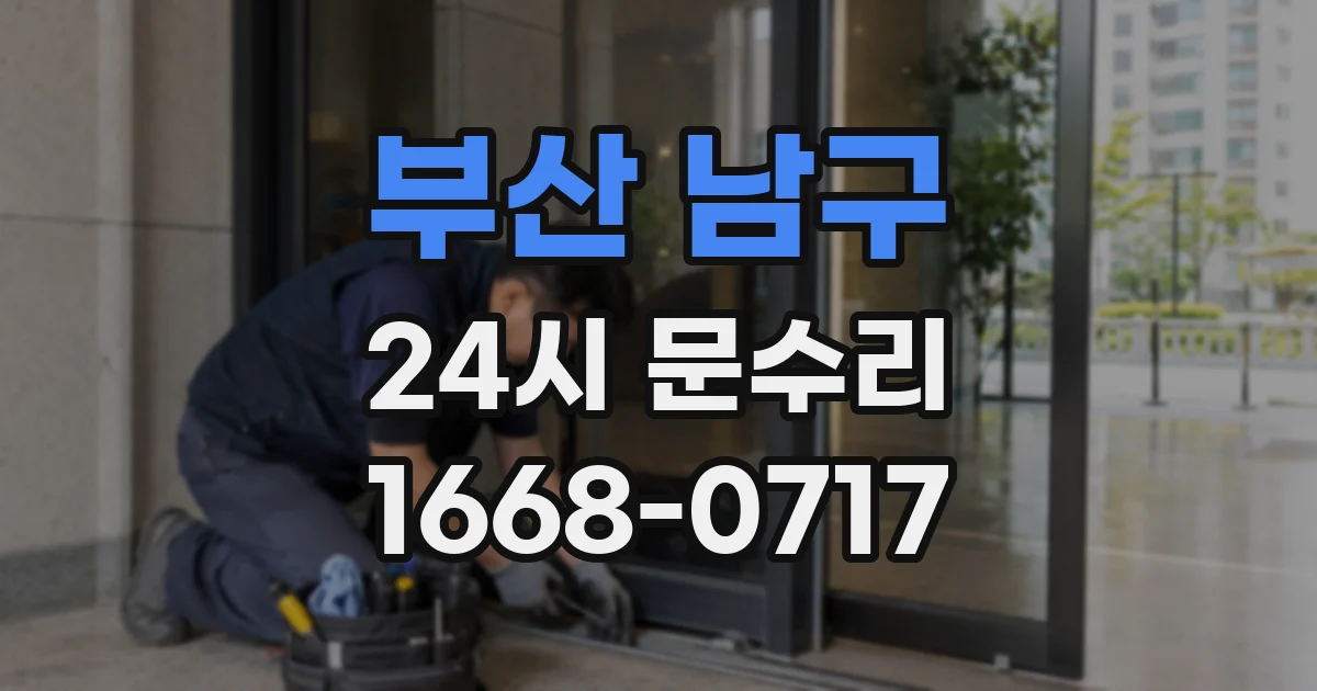 부산 남구 24시 문수리
