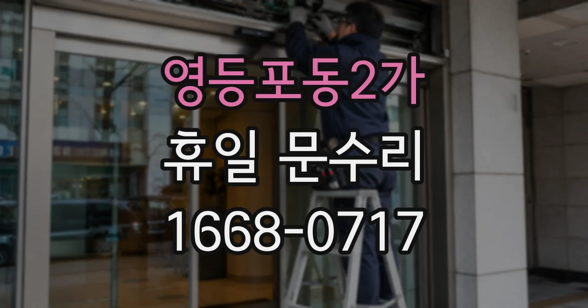 영등포동2가 휴일 문수리
