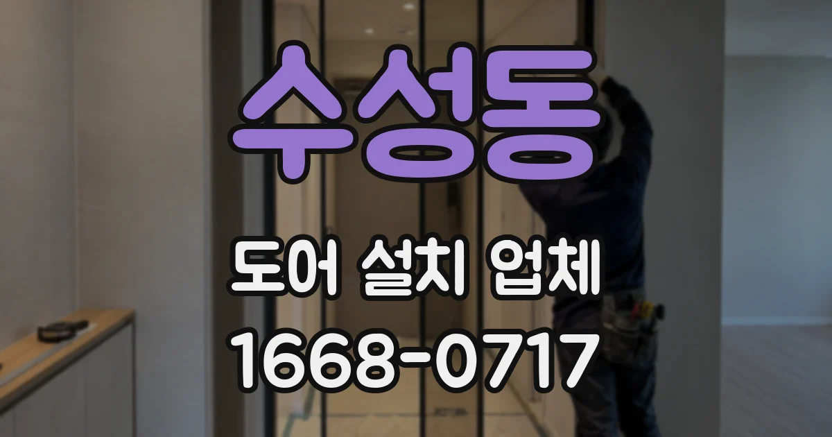 수성동 도어 설치 업체