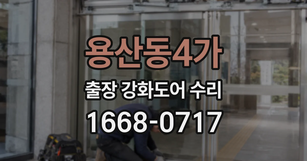 용산동4가 출장 강화도어 수리