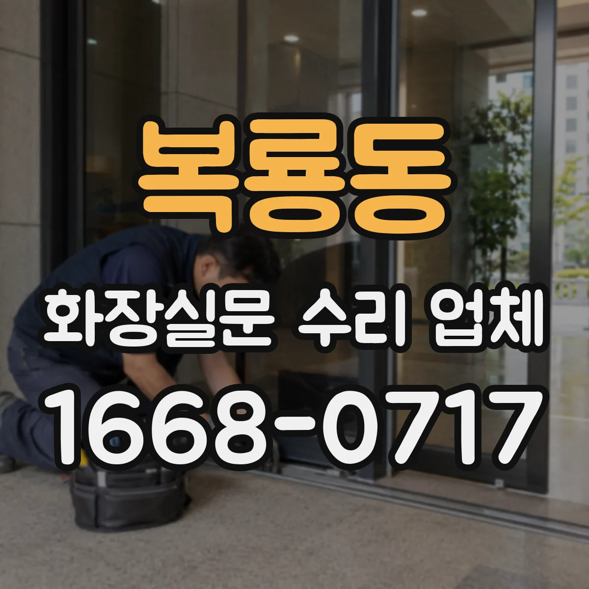 복룡동 화장실문 수리 업체