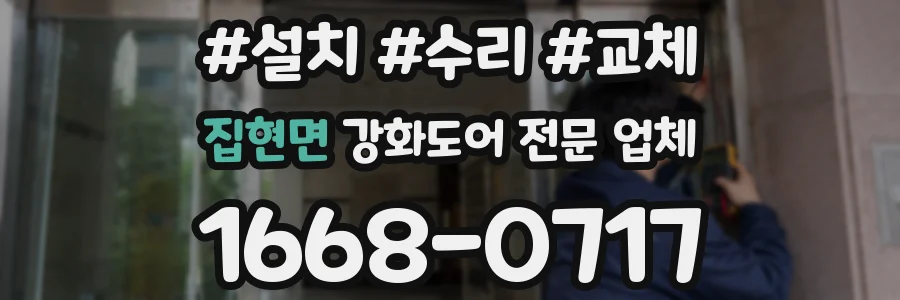 집현면 강화도어 전문 업체