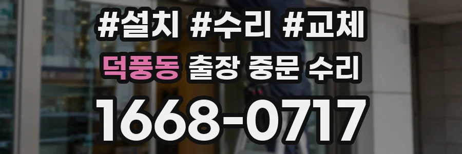 덕풍동 출장 중문 수리