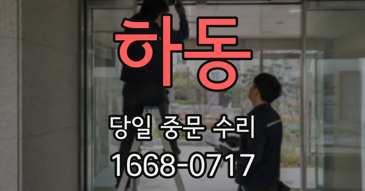 하동 당일 중문 수리