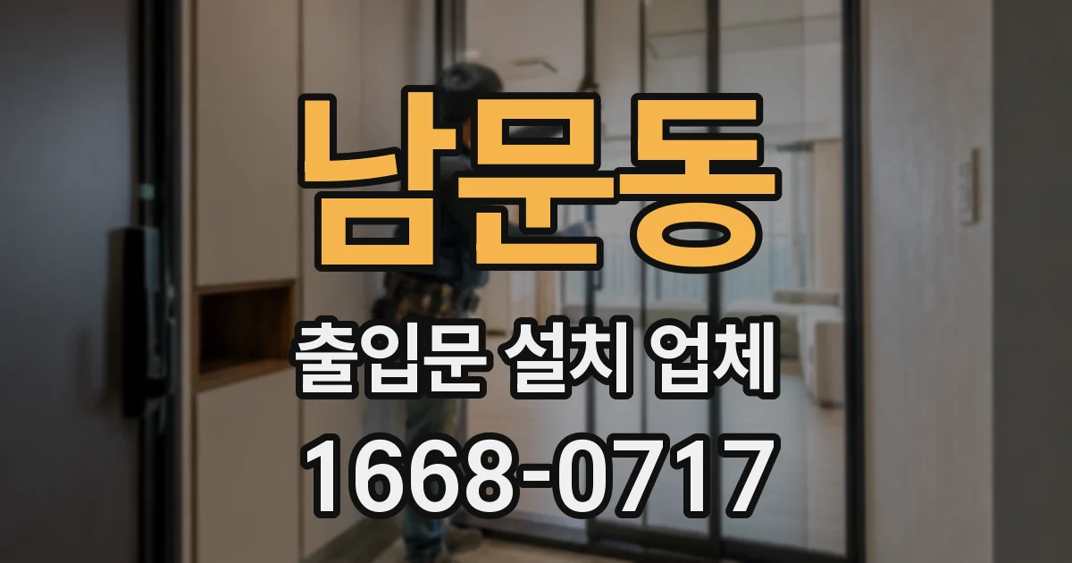 남문동 출입문 설치 업체