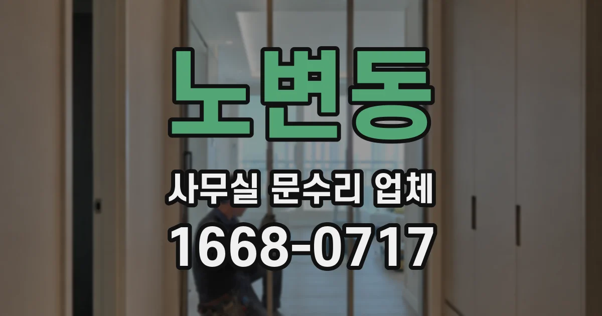 노변동 사무실 문수리 업체
