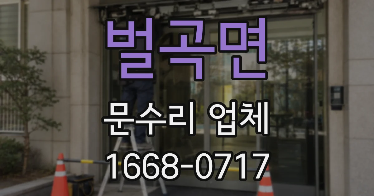 벌곡면 문수리 업체