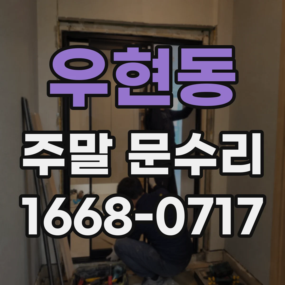 우현동 주말 문수리